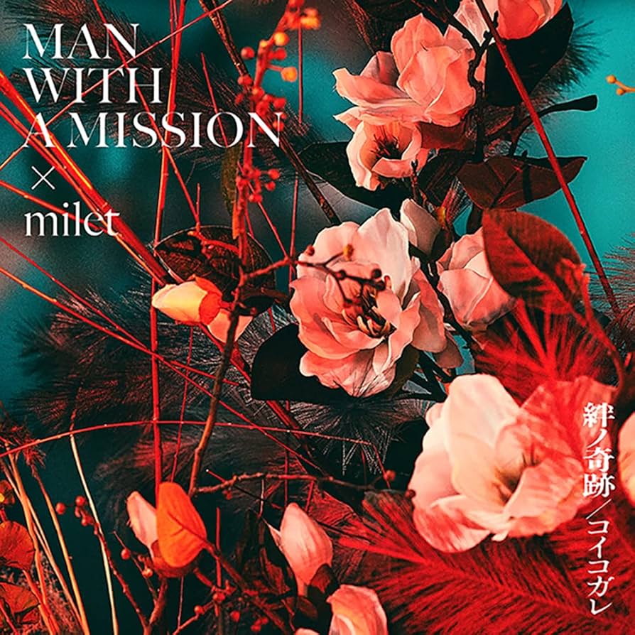 レコード　鬼滅の刃　絆ノ奇跡　 MAN WITH A MISSION×milet Amazon.co.jp: 絆ノ奇跡 / コイコガレ (通常盤) - MAN WITH A